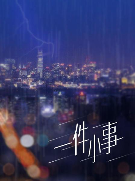 养只小狍子-白丝沙雾[28p 1v/607M]